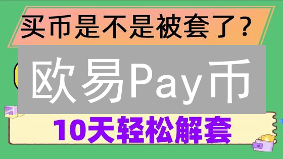欧易Pay币：低风险加密货币投资策略与价值分析