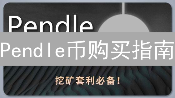 Pendle币购买指南：新手也能轻松玩转利率交易，解锁DeFi新姿势！