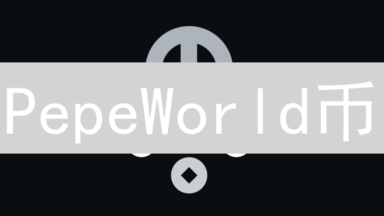 PepeWorld币：表情包宇宙中的价值加密货币