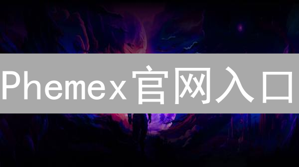 Phemex官网入口：3招直达安全正版，新手老手必看！