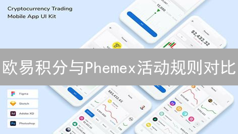 欧易积分与Phemex活动规则对比：交易所用户激励机制探究