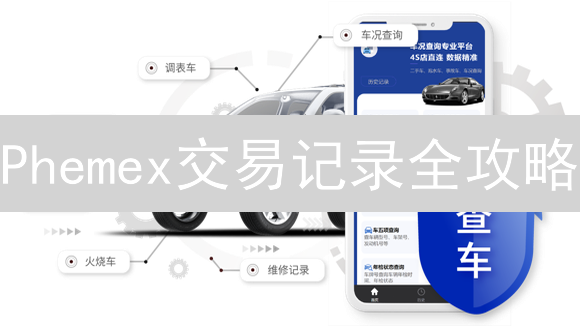 Phemex交易记录全攻略：复盘盈利，优化策略，税务无忧！