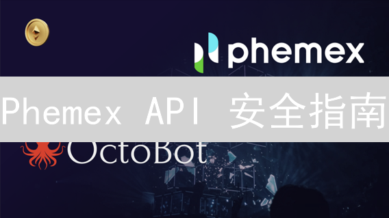 Phemex API 安全指南：别让你的币“飞”了！
