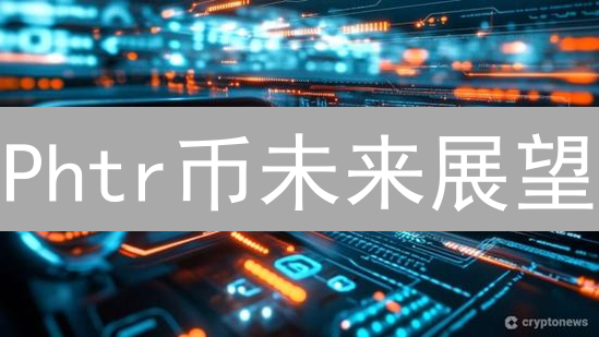 Phtr币未来展望：能否颠覆加密货币市场？【深度分析】