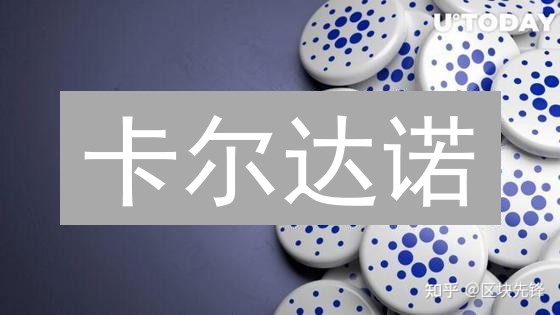卡尔达诺：PoS 3.0能否颠覆区块链格局？| 深度解析未来潜力！