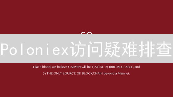 Poloniex访问疑难排查：最新网址及解决策略