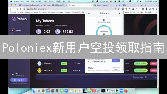 Poloniex新用户空投领取指南：轻松参与，赢取奖励