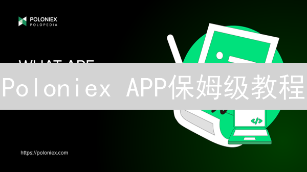 Poloniex APP保姆级教程：新手小白也能轻松上手！