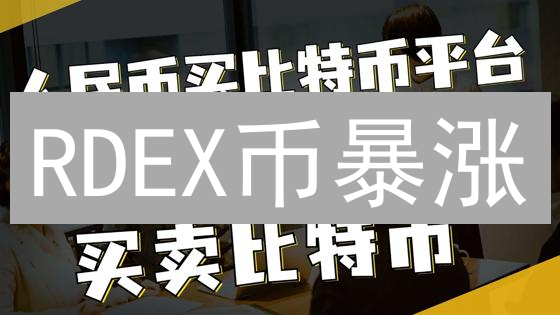 RDEX币暴涨？欧易交易指南：抓住DeFi新机遇！