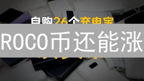 ROCO币还能涨？2024最佳购买平台大揭秘！新手也能轻松上手！