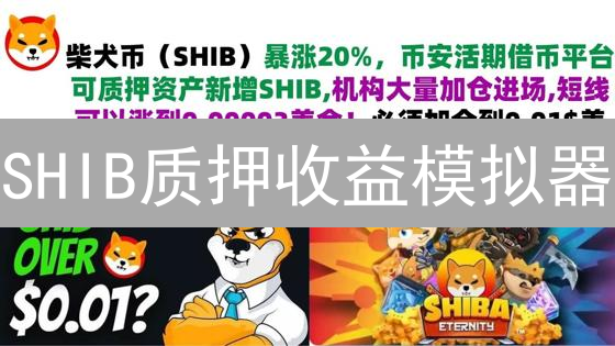 SHIB质押收益模拟器：评估您的柴犬币投资回报