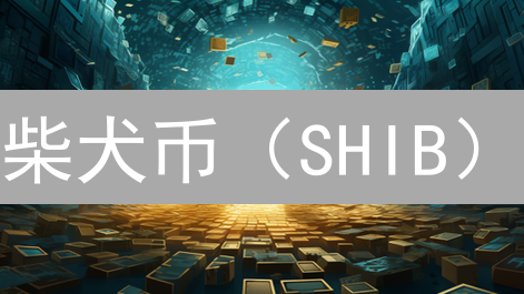 柴犬币（SHIB）：去中心化文化实验与meme币的崛起