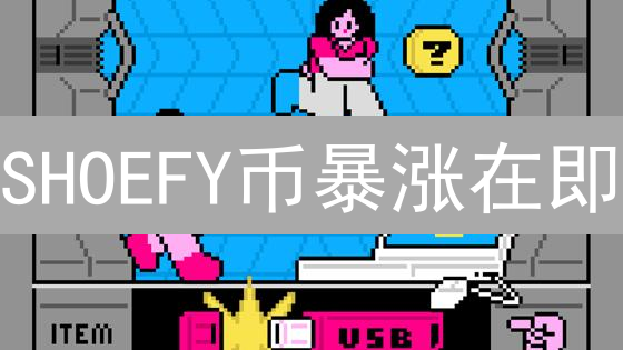 SHOEFY币暴涨在即？欧易抢购攻略！速看！