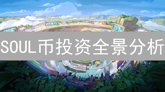 SOUL币投资全景分析：潜力与风险并存？专家深度解读！