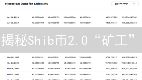 揭秘Shib币2.0“矿工”：躺赚？深坑？新手必看！