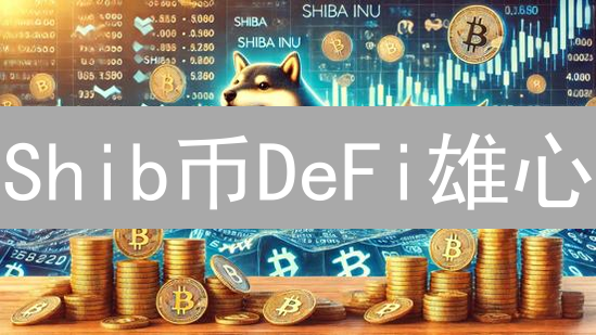 Shib币DeFi雄心：Oracles预言机是关键