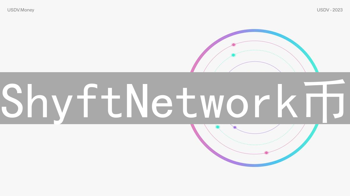 ShyftNetwork币：构建合规的去中心化金融未来