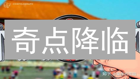 奇点降临？SingularityNET引领去中心化AI新纪元！