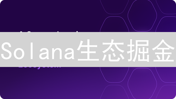 Solana生态掘金：欧易参与指南，下一个财富密码？