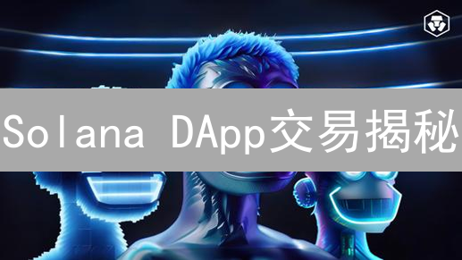 Solana DApp交易揭秘：速度背后的技术奥秘？