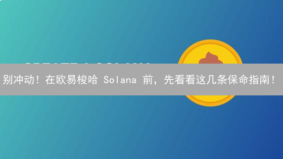 别冲动！在欧易梭哈 Solana 前，先看看这几条保命指南！