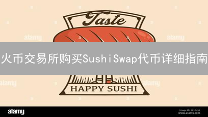 火币交易所购买SushiSwap代币详细指南