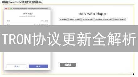 TRON协议更新全解析：DApp开发者如何抓住机遇？