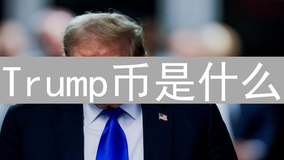 Trump币是什么？背景、技术、经济模式与市场推广分析