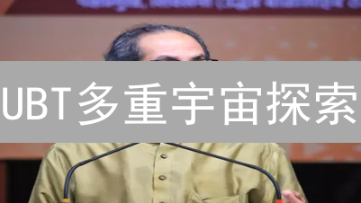 UBT多重宇宙探索：超越支付的无限用途与未来展望