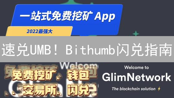 速兑UMB！Bithumb闪兑指南：新手也能轻松玩转？