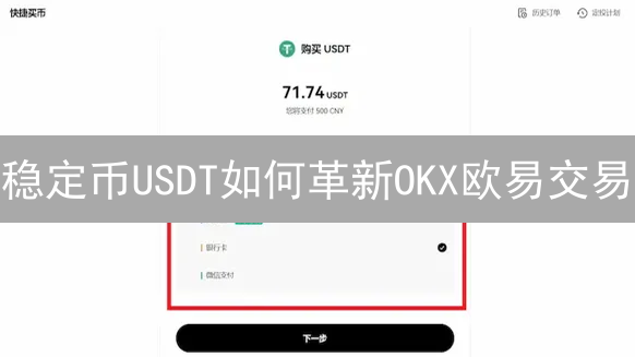 稳定币USDT如何革新OKX欧易交易？深度解析与风险应对！