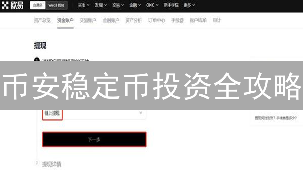 币安稳定币投资全攻略：USDT、USDC、BUSD购买、管理、优化全解析！