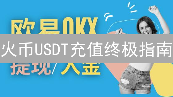 火币USDT充值终极指南：避坑指南，新手必看！