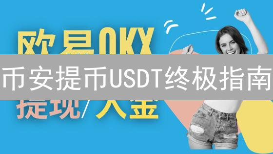 币安提币USDT终极指南：速度快，费用省，安全到账！