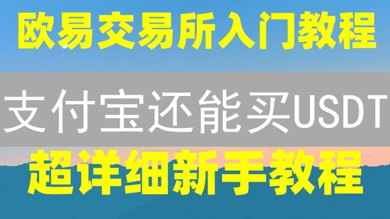 支付宝还能买USDT？币安交易终极指南与风险预警！
