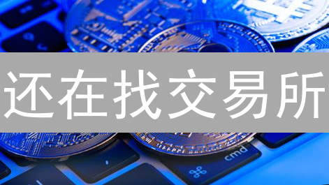还在找交易所？USDT提现最全攻略，速看！