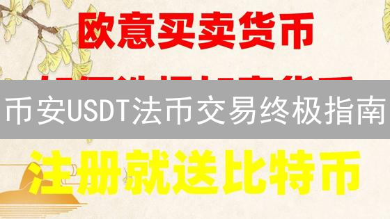 币安USDT法币交易终极指南：新手避坑必看！
