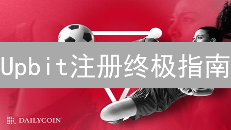 Upbit注册终极指南：3分钟搞定，新手也能轻松上手！
