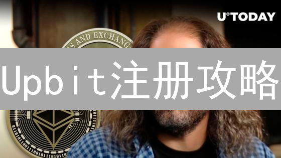 Upbit注册攻略：3分钟搞定，新手也能轻松玩转！