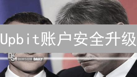 Upbit账户安全升级：MFA双重验证，资产无忧！