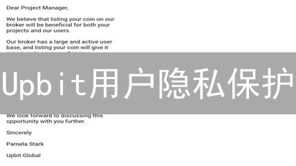 Upbit用户隐私保护：数字资产安全守护策略分析