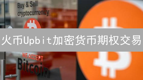 火币Upbit加密货币期权交易：风险控制差异化分析
