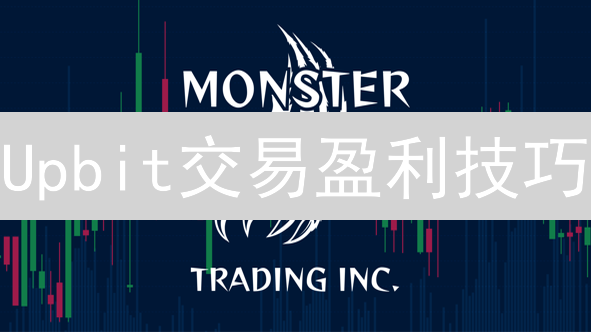 Upbit交易盈利技巧：精通界面工具，制定完善策略，提升投资回报