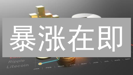 暴涨在即？抹茶Upbit用户必读：宏观经济与链上数据双重解析！