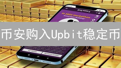 币安购入Upbit稳定币：限时避坑指南！速看！