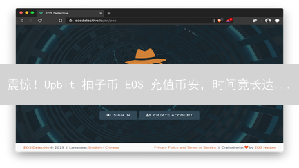 震惊！Upbit 柚子币 EOS 充值币安，时间竟长达...？