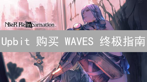 Upbit 购买 WAVES 终极指南：新手也能轻松上手！