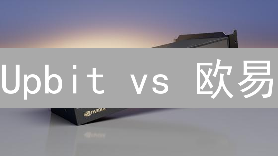 Upbit vs 欧易：艾达币(ADA)交易，谁是最佳之选？深度对比分析！