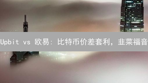 Upbit vs 欧易: 比特币价差套利，韭菜福音？