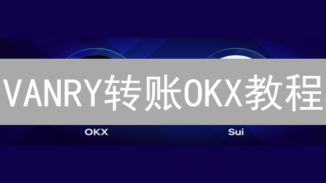 VANRY转账OKX教程：新手必备，3分钟搞定！